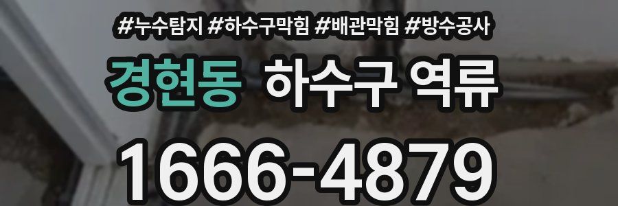 경현동 하수구 역류
