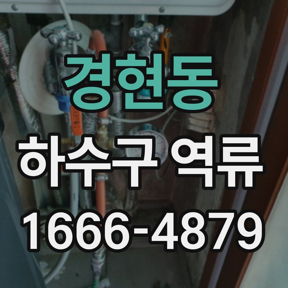 경현동 하수구 역류