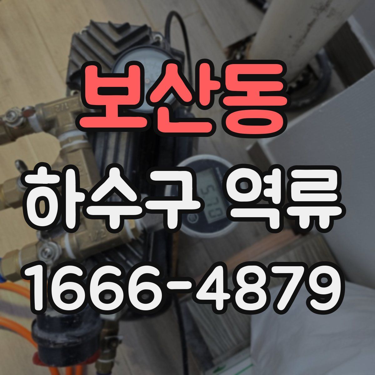 보산동 하수구 역류