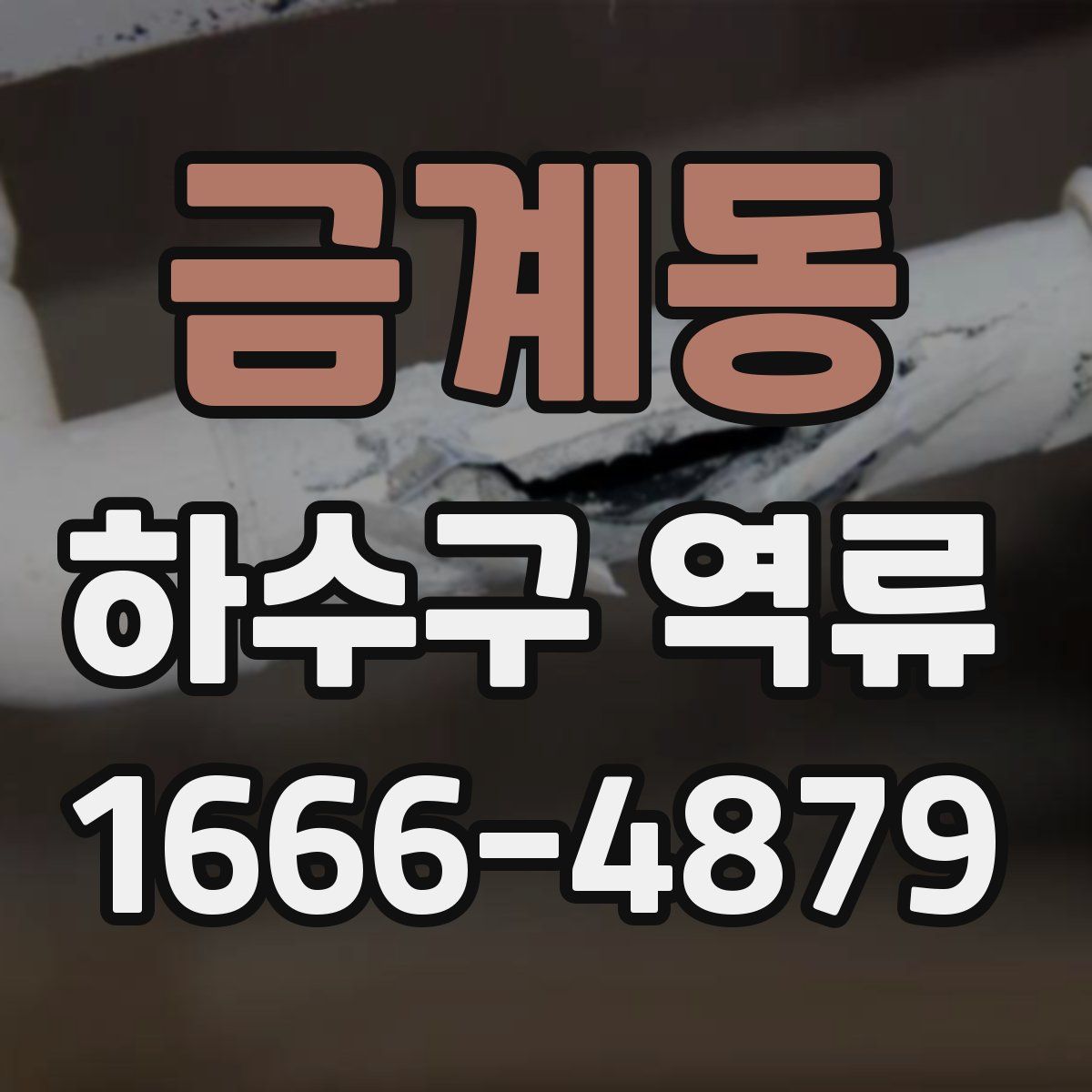 금계동 하수구 역류