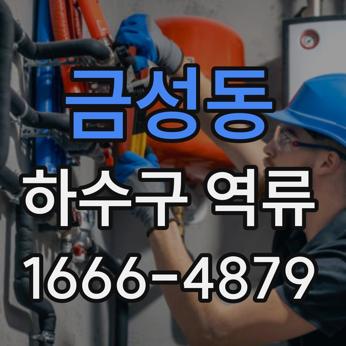 금성동 하수구 역류