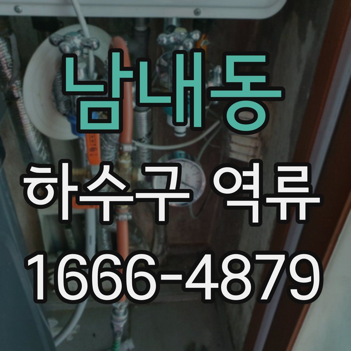 남내동 하수구 역류