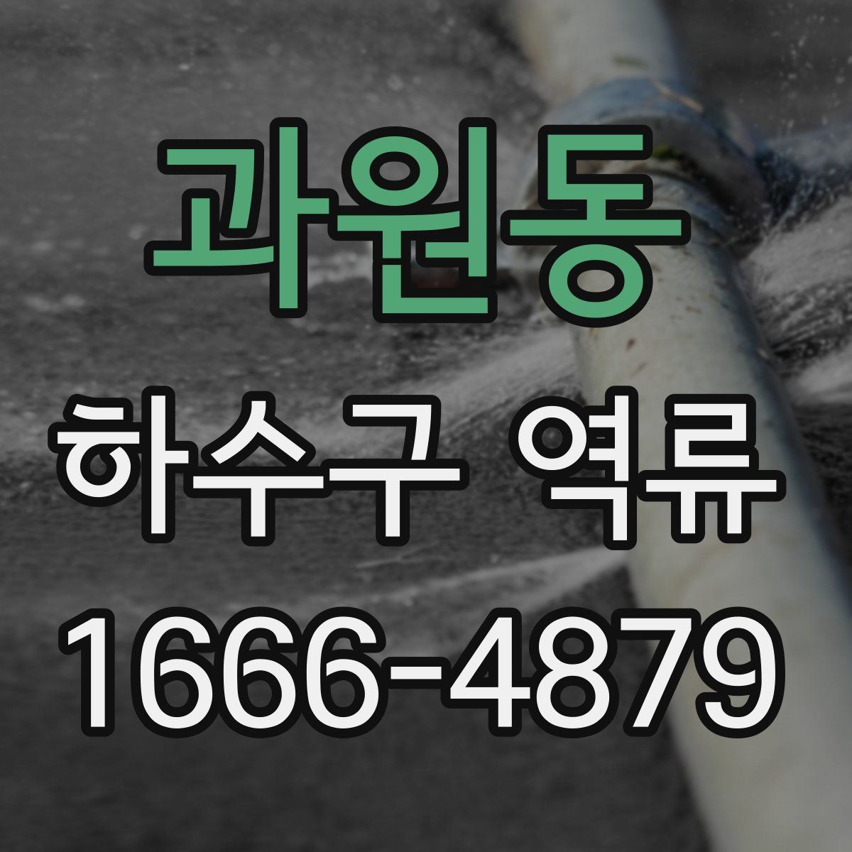 과원동 하수구 역류