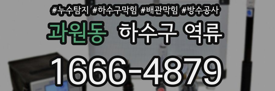 과원동 하수구 역류