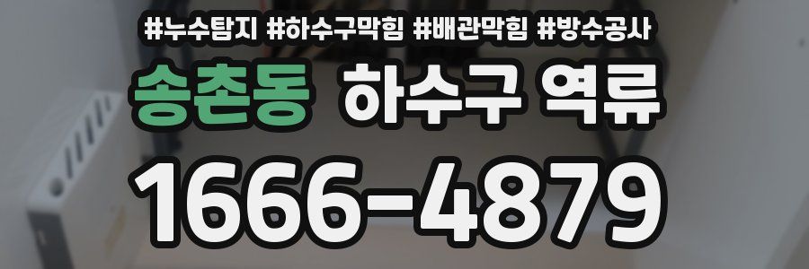 송촌동 하수구 역류