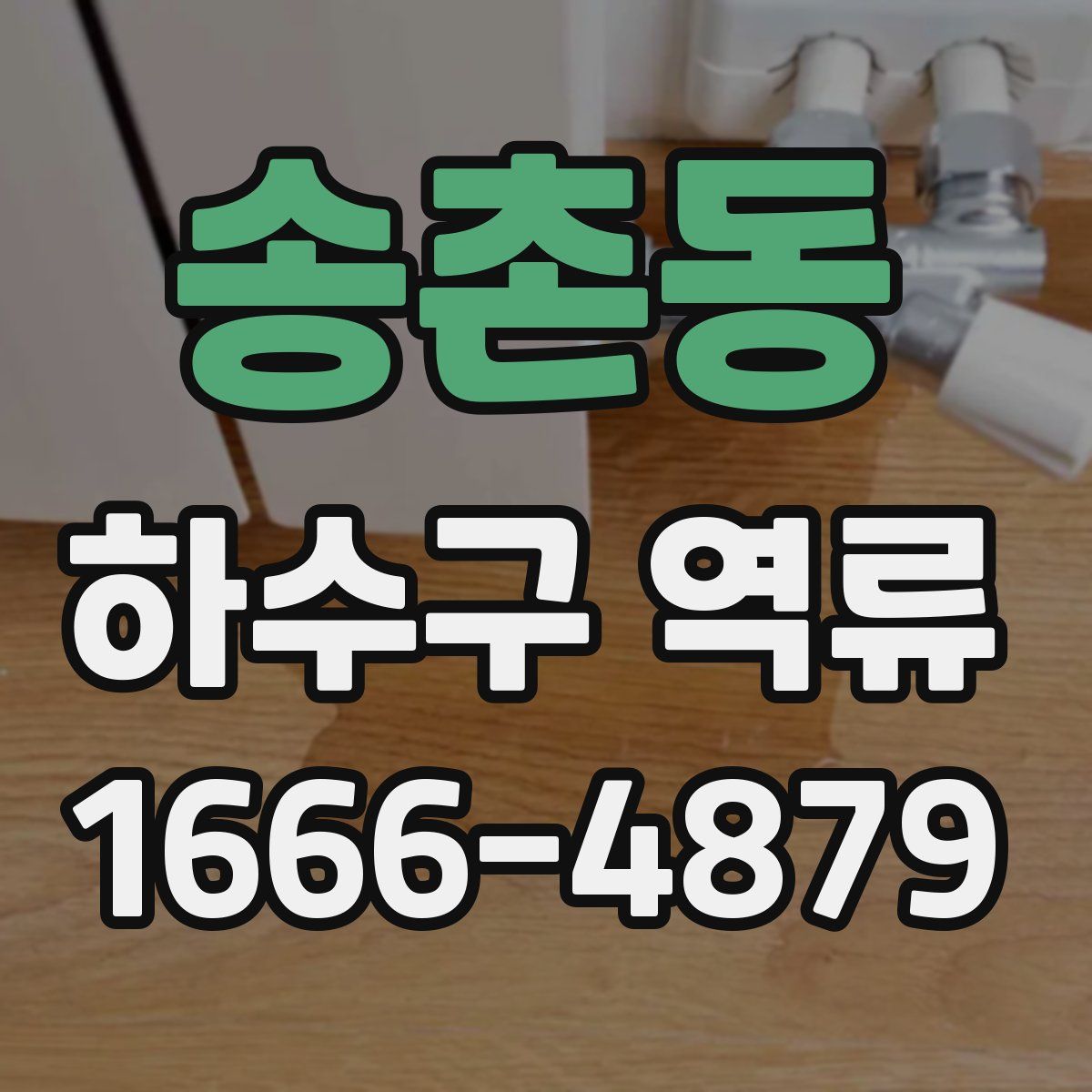 송촌동 하수구 역류