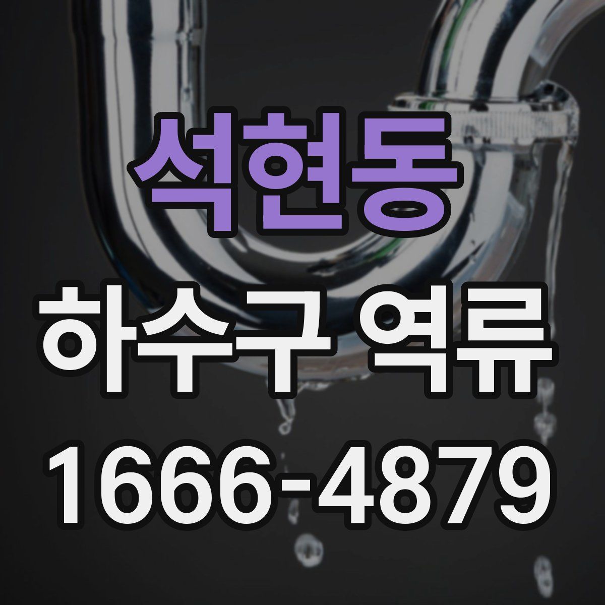 석현동 하수구 역류