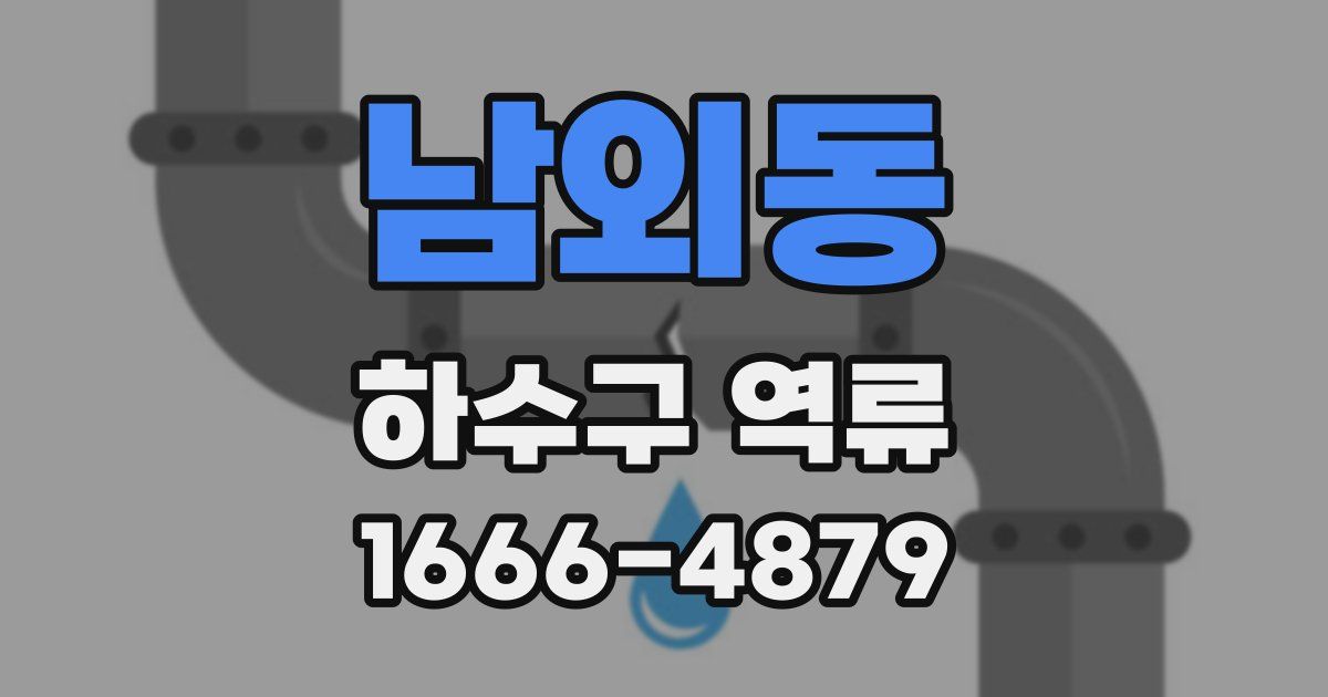 남외동 하수구 역류