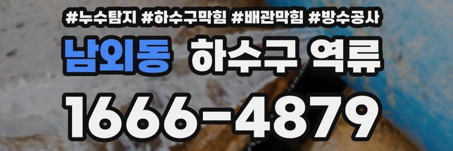 남외동 하수구 역류