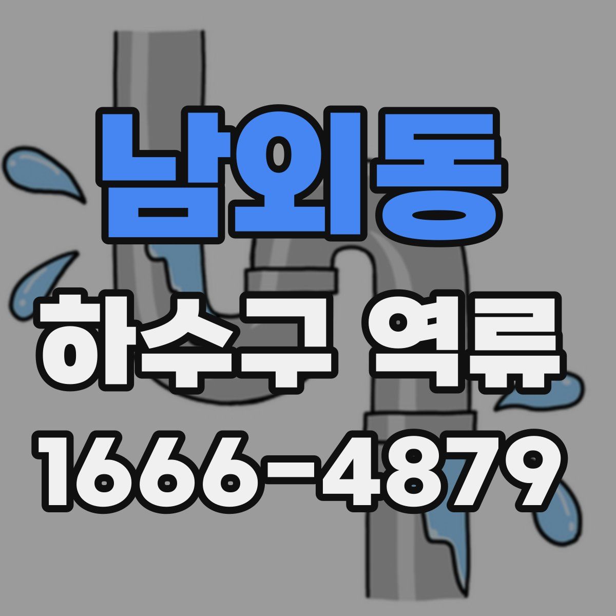 남외동 하수구 역류