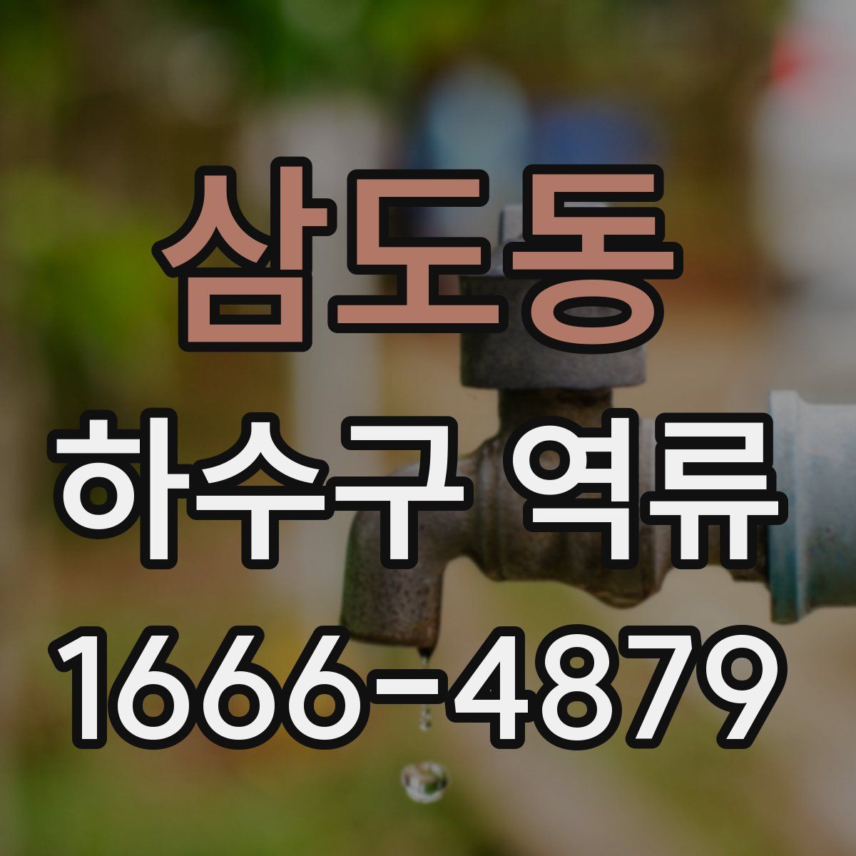 삼도동 하수구 역류