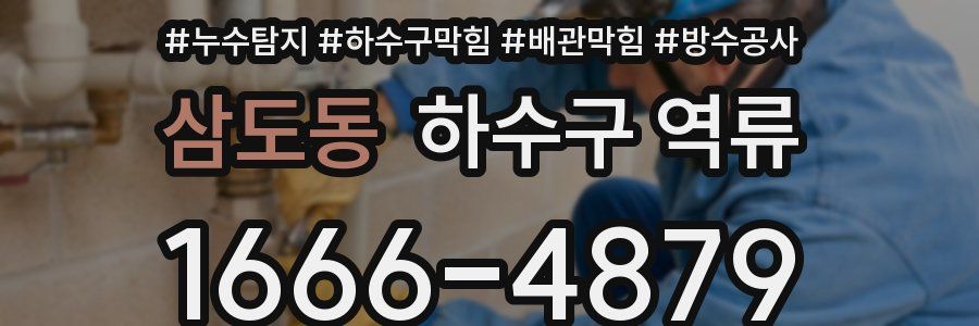삼도동 하수구 역류