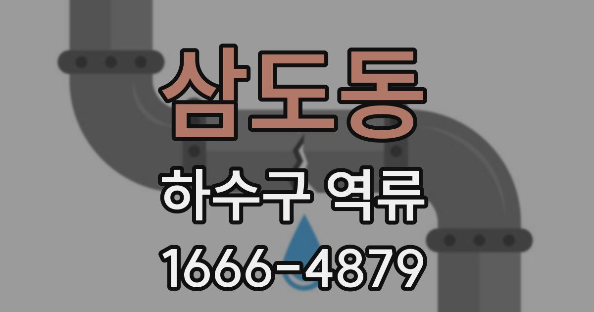 삼도동 하수구 역류