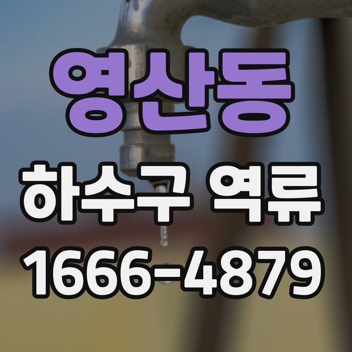영산동 하수구 역류