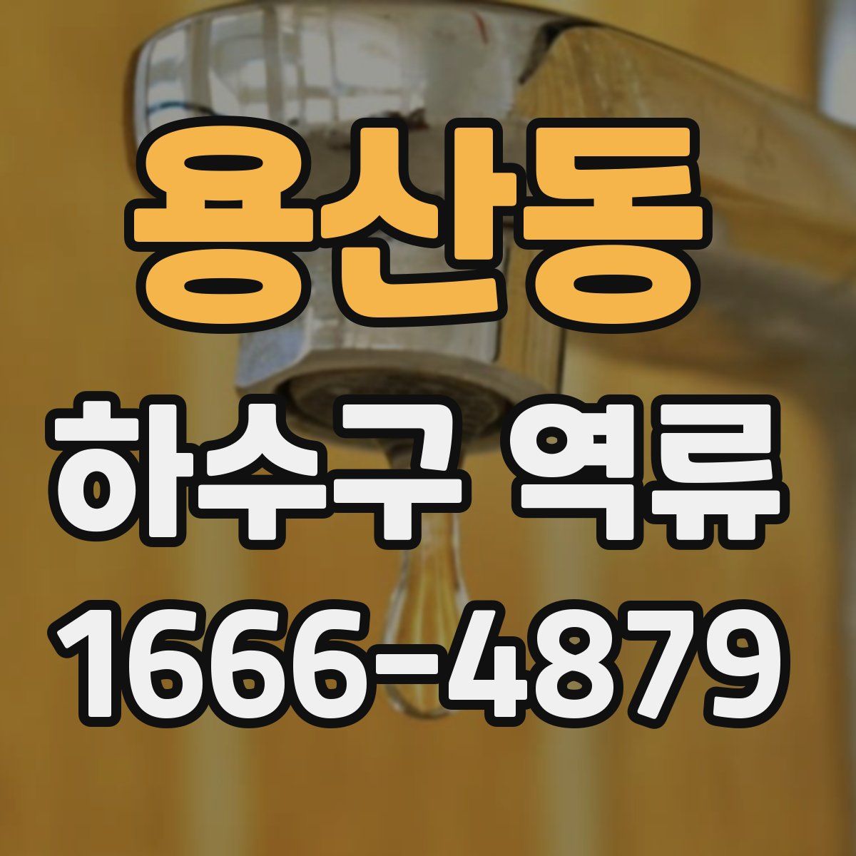 용산동 하수구 역류
