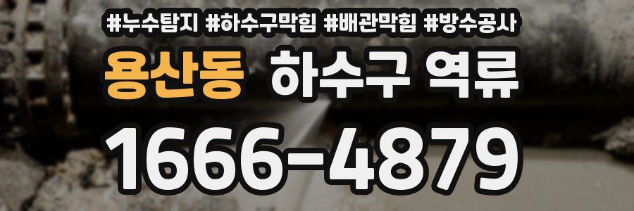 용산동 하수구 역류