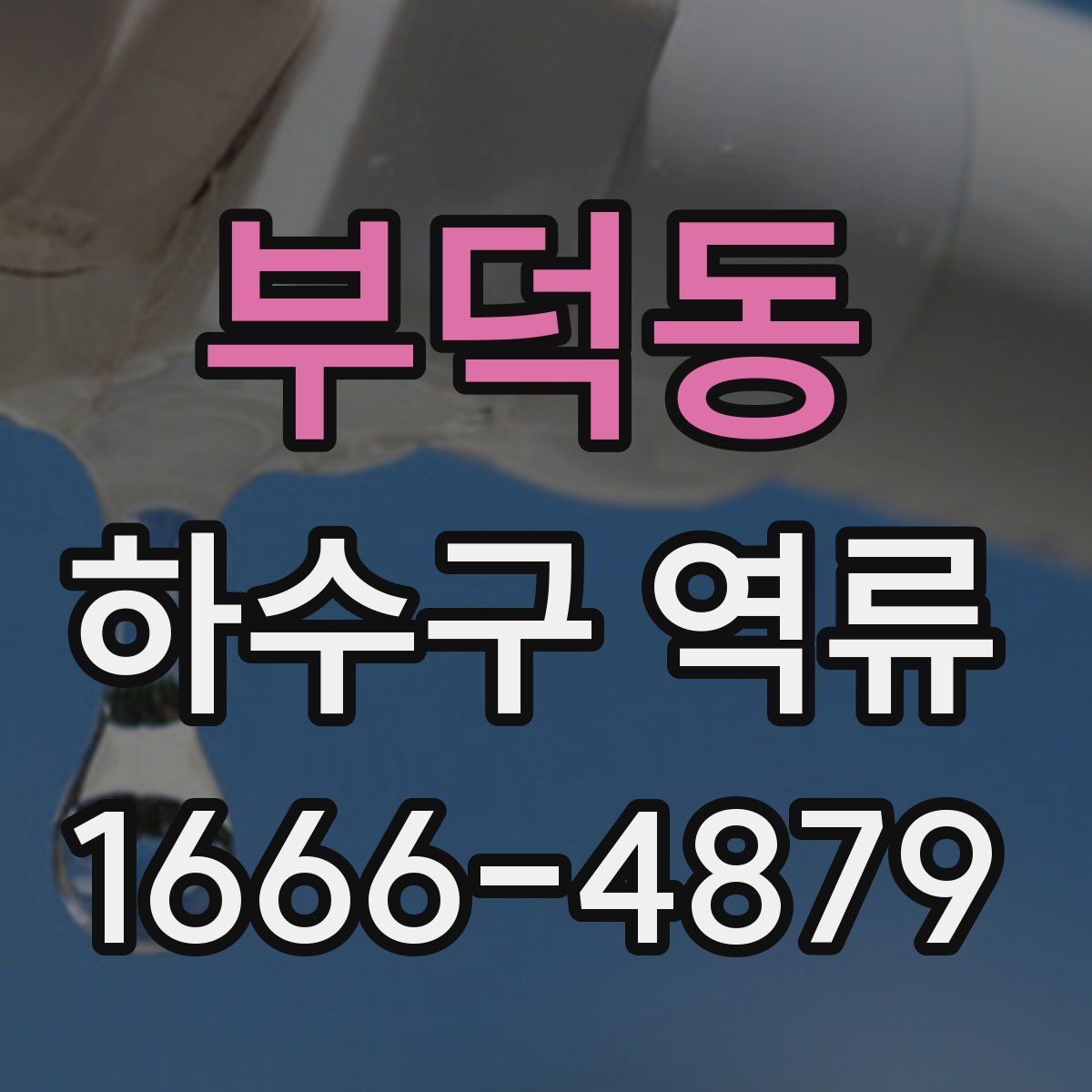 부덕동 하수구 역류