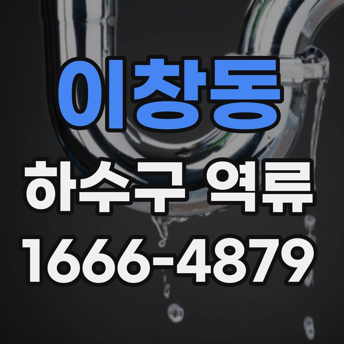 이창동 하수구 역류