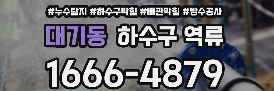 대기동 하수구 역류