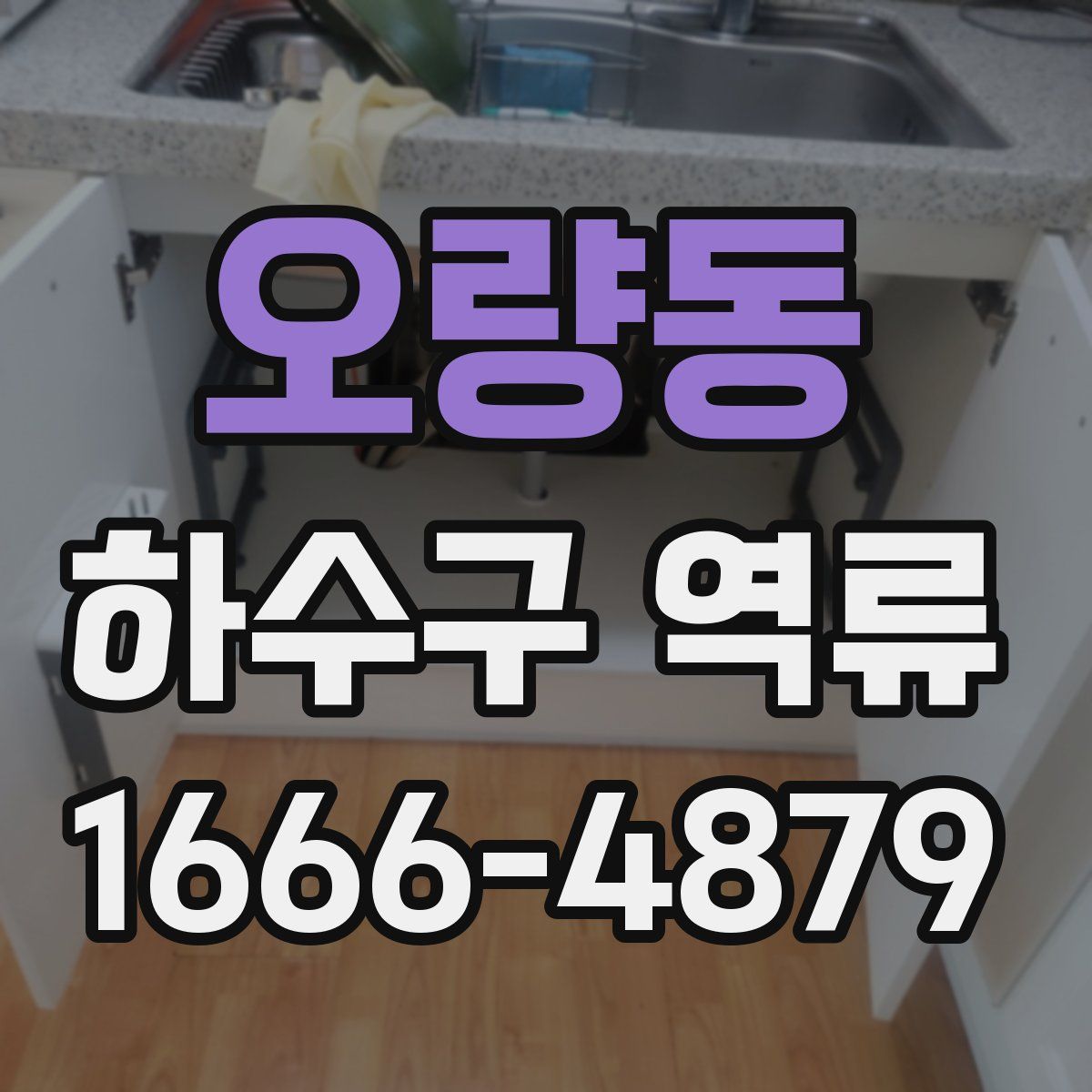 오량동 하수구 역류