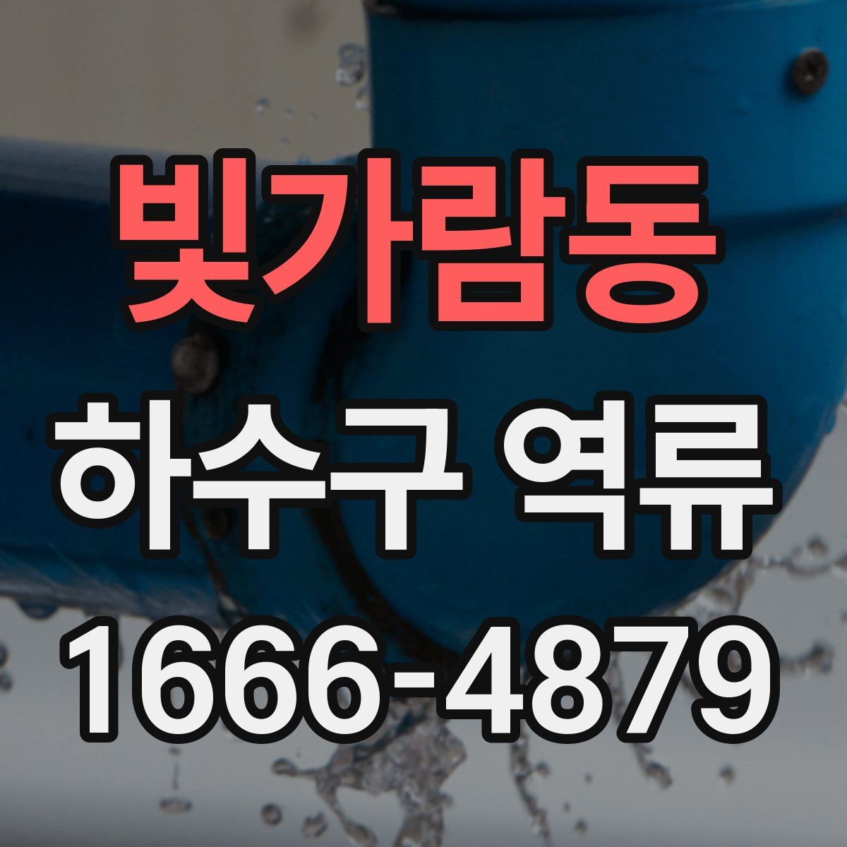 빛가람동 하수구 역류