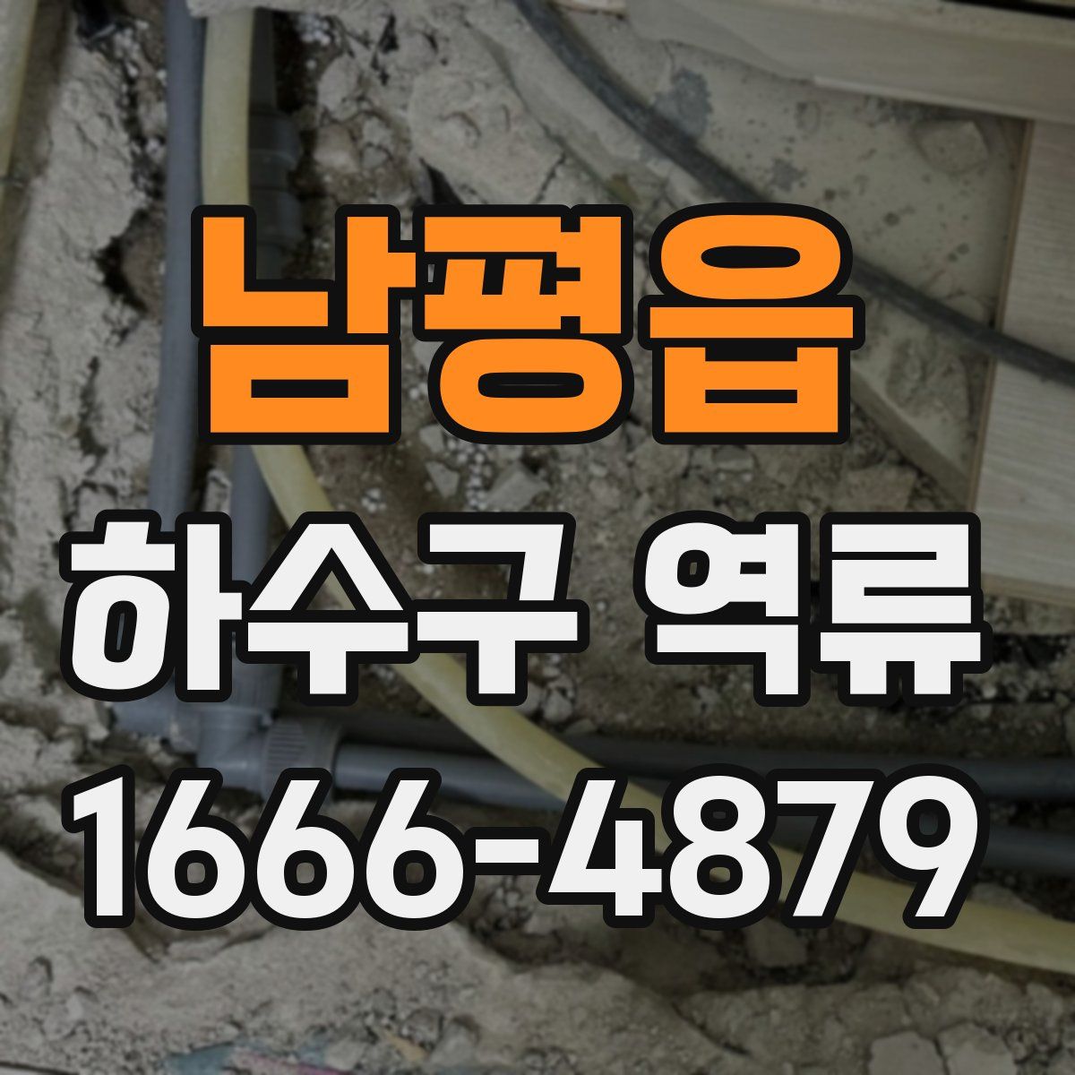 남평읍 하수구 역류