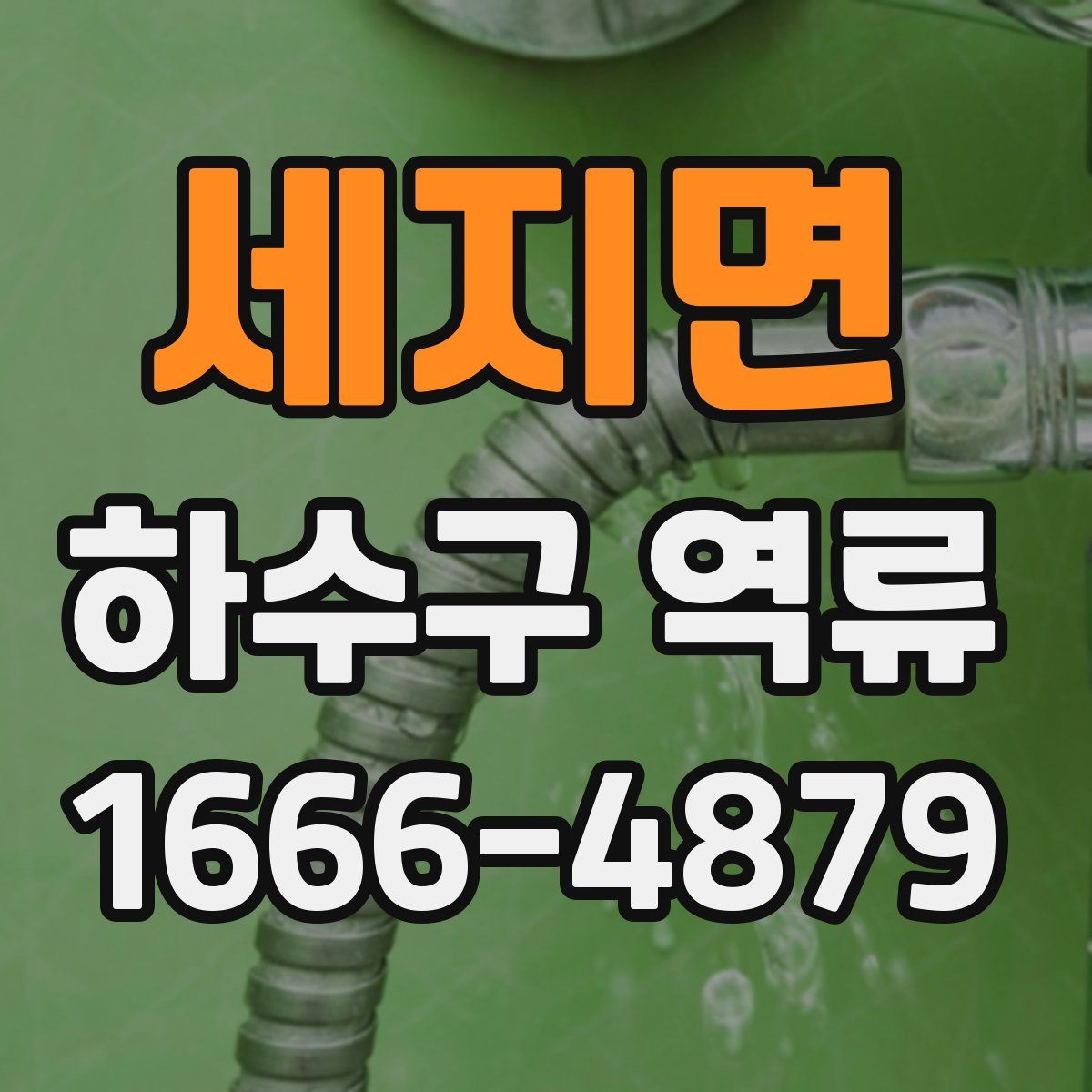 세지면 하수구 역류