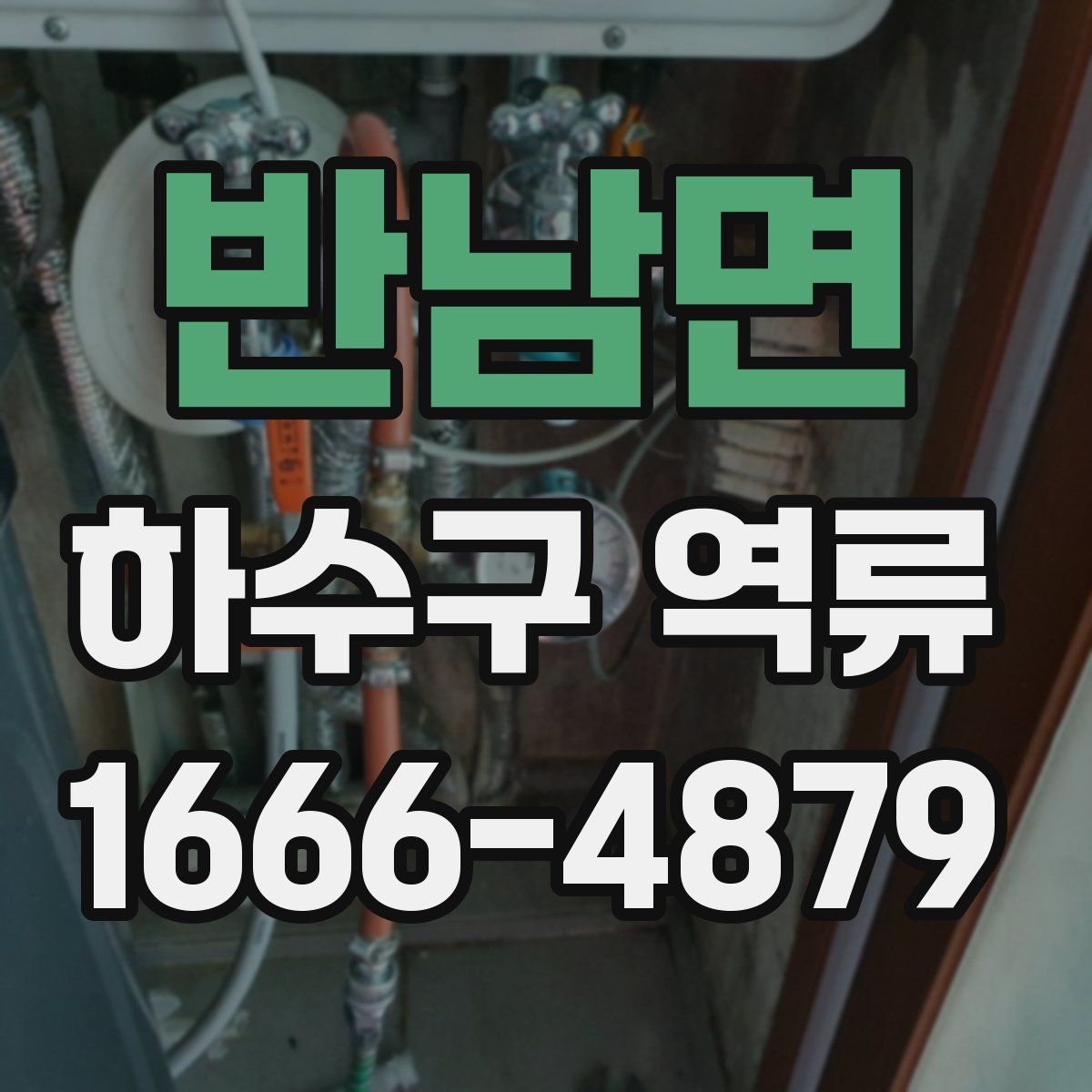 반남면 하수구 역류