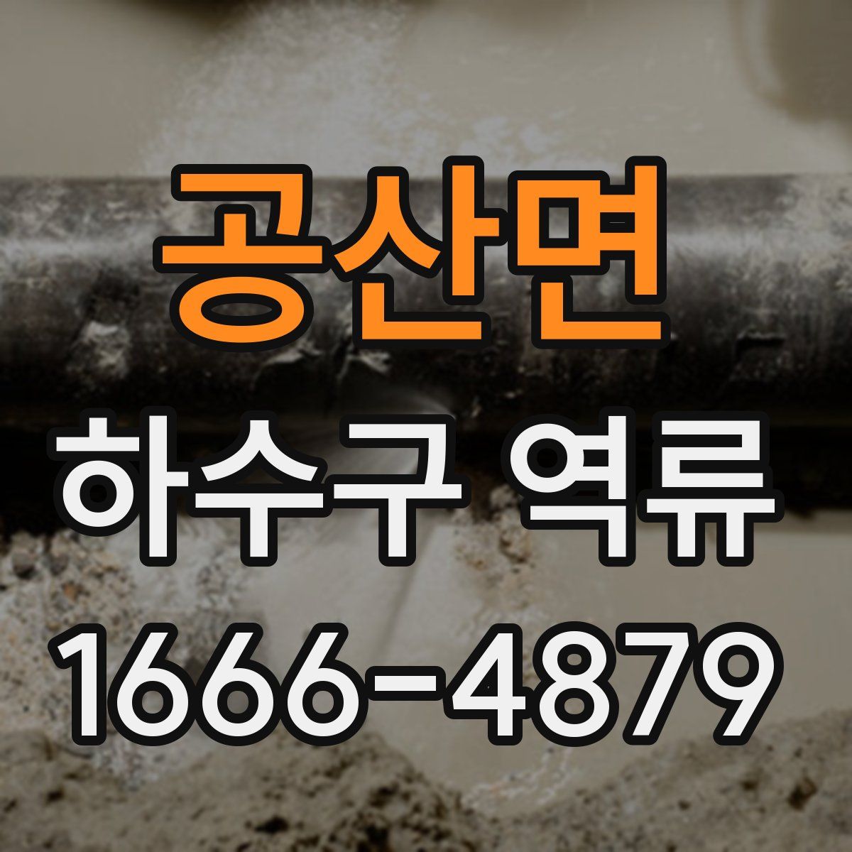 공산면 하수구 역류