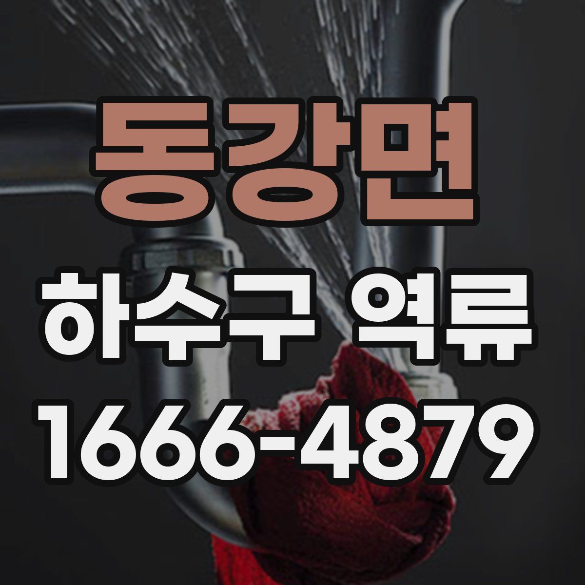 동강면 하수구 역류