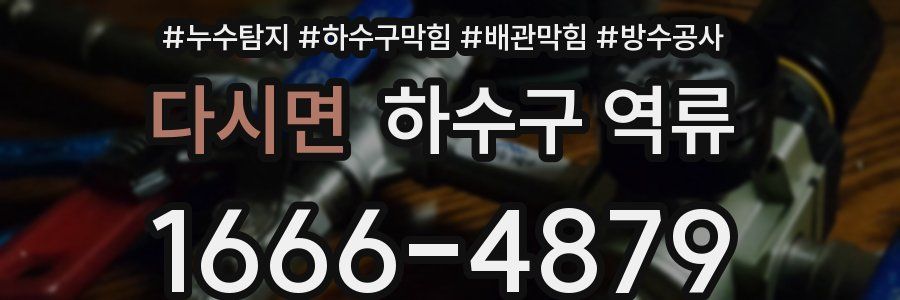 다시면 하수구 역류