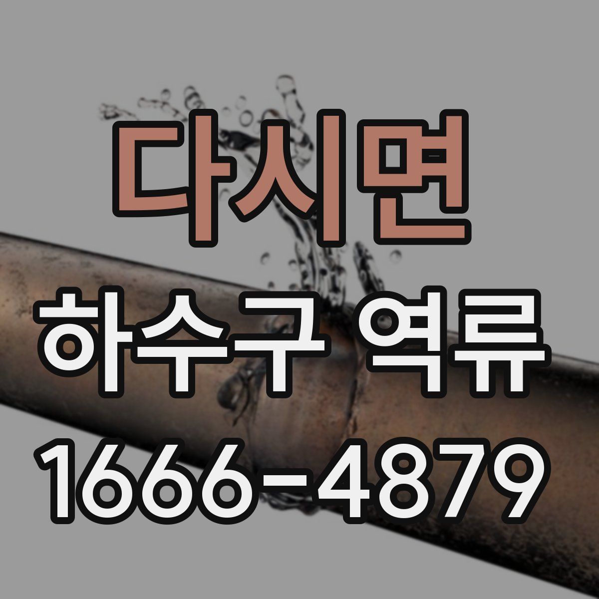 다시면 하수구 역류
