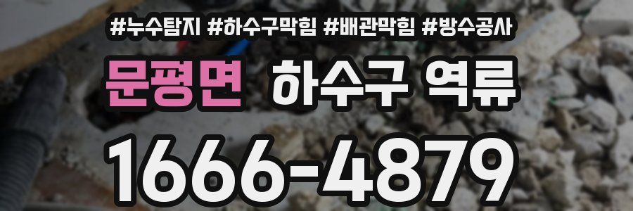 문평면 하수구 역류