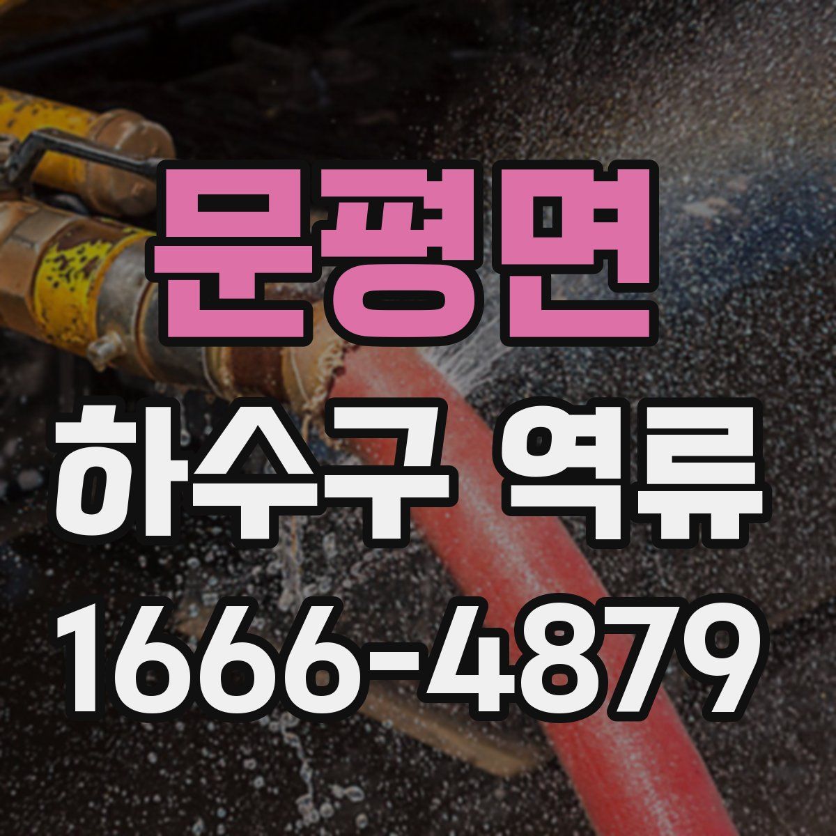 문평면 하수구 역류