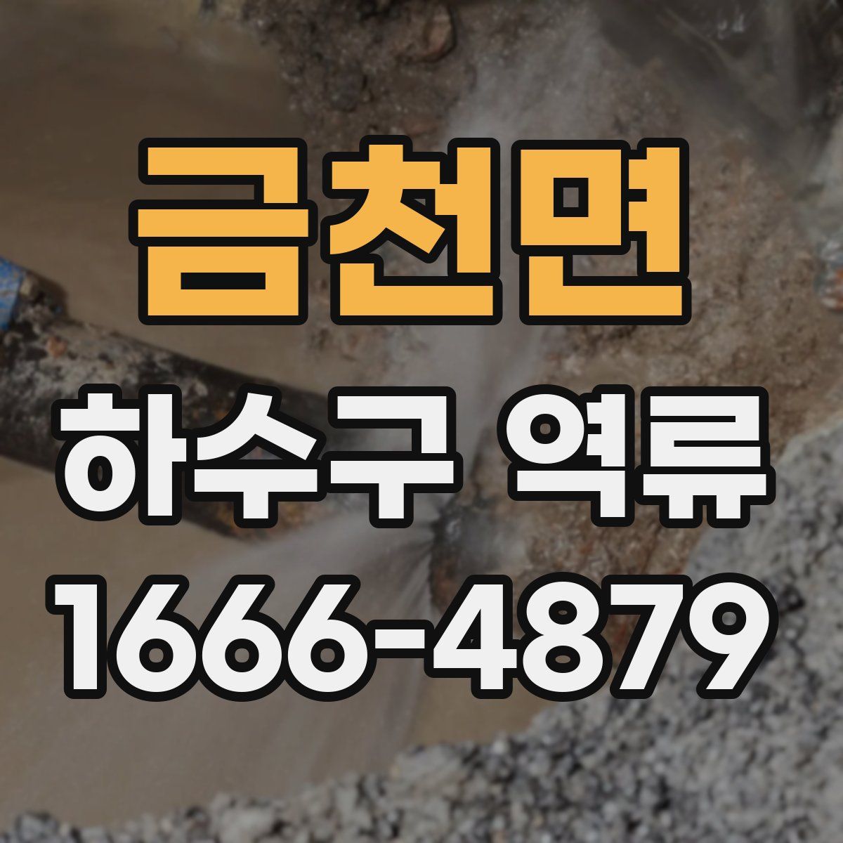 금천면 하수구 역류