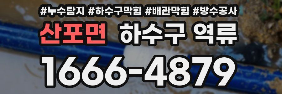 산포면 하수구 역류