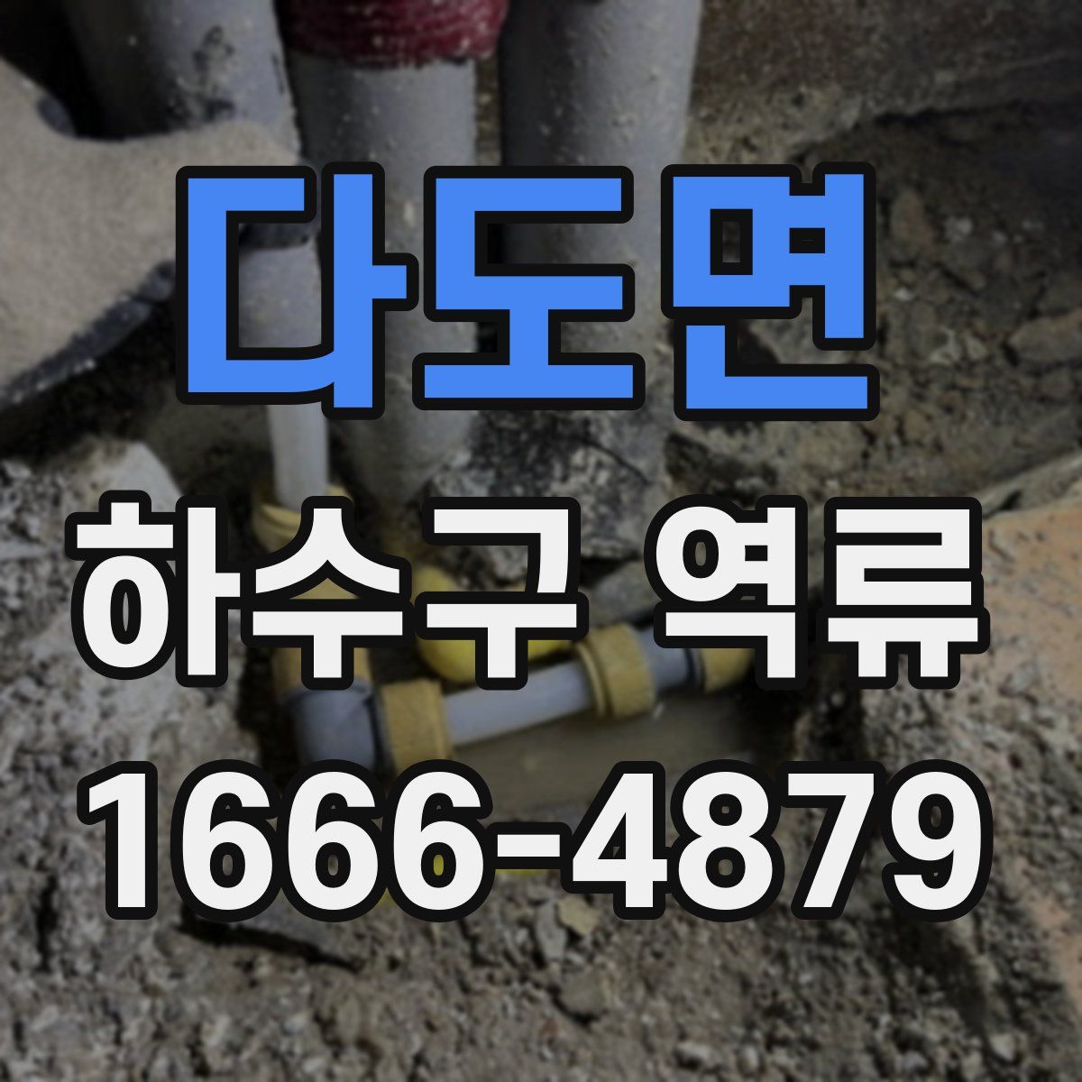 다도면 하수구 역류