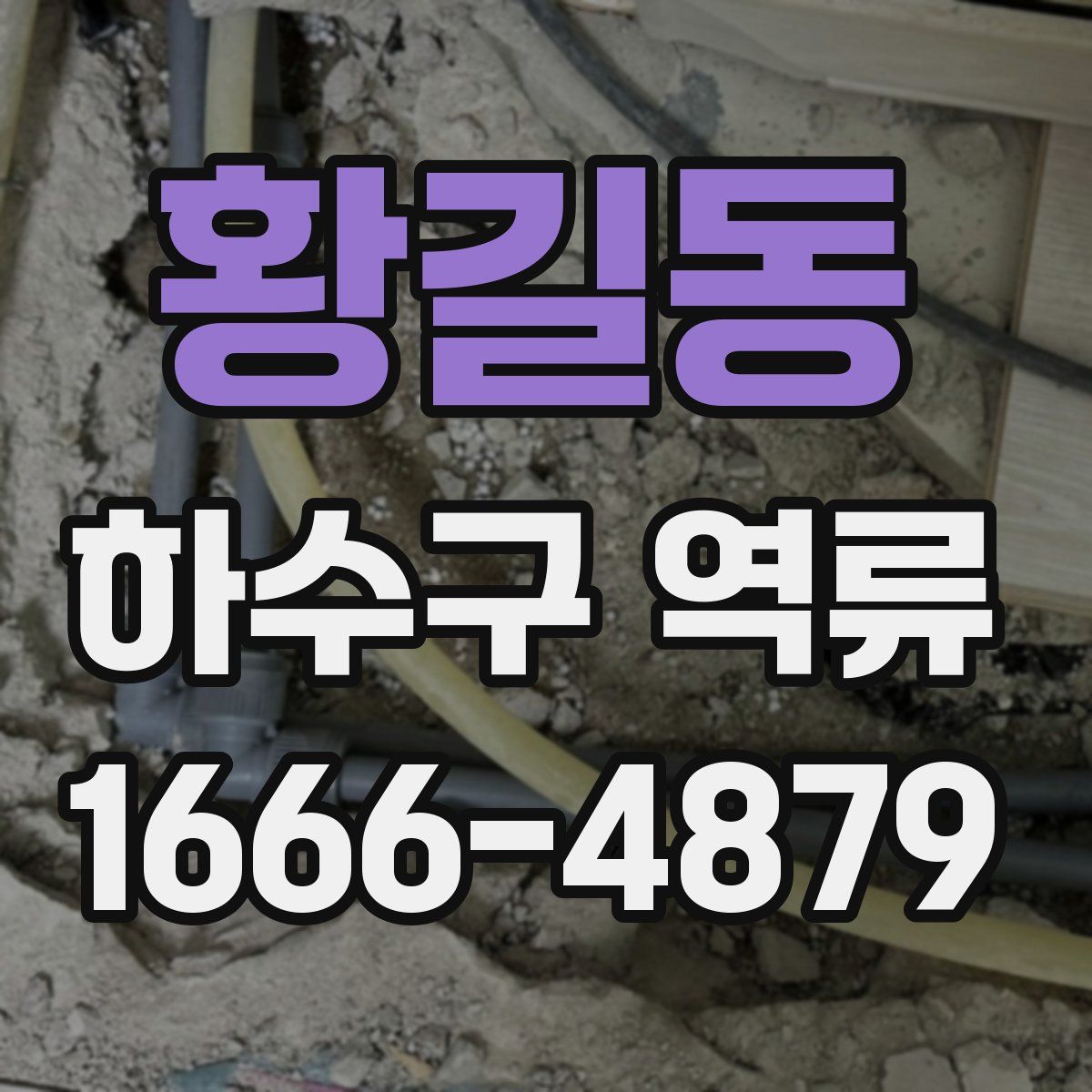 황길동 하수구 역류