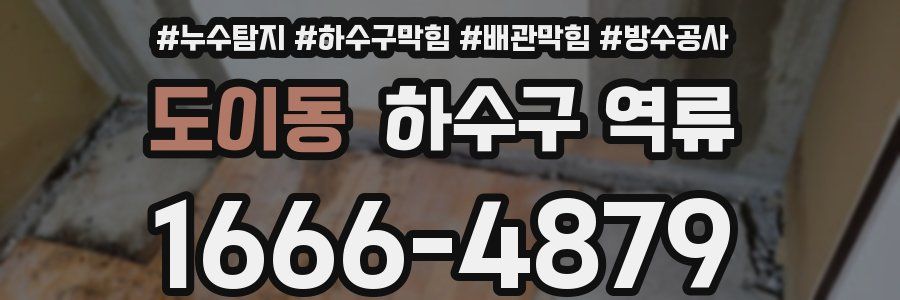 도이동 하수구 역류