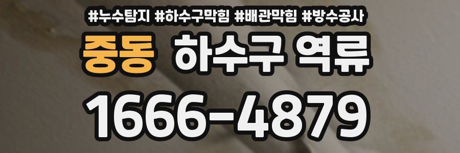 중동 하수구 역류