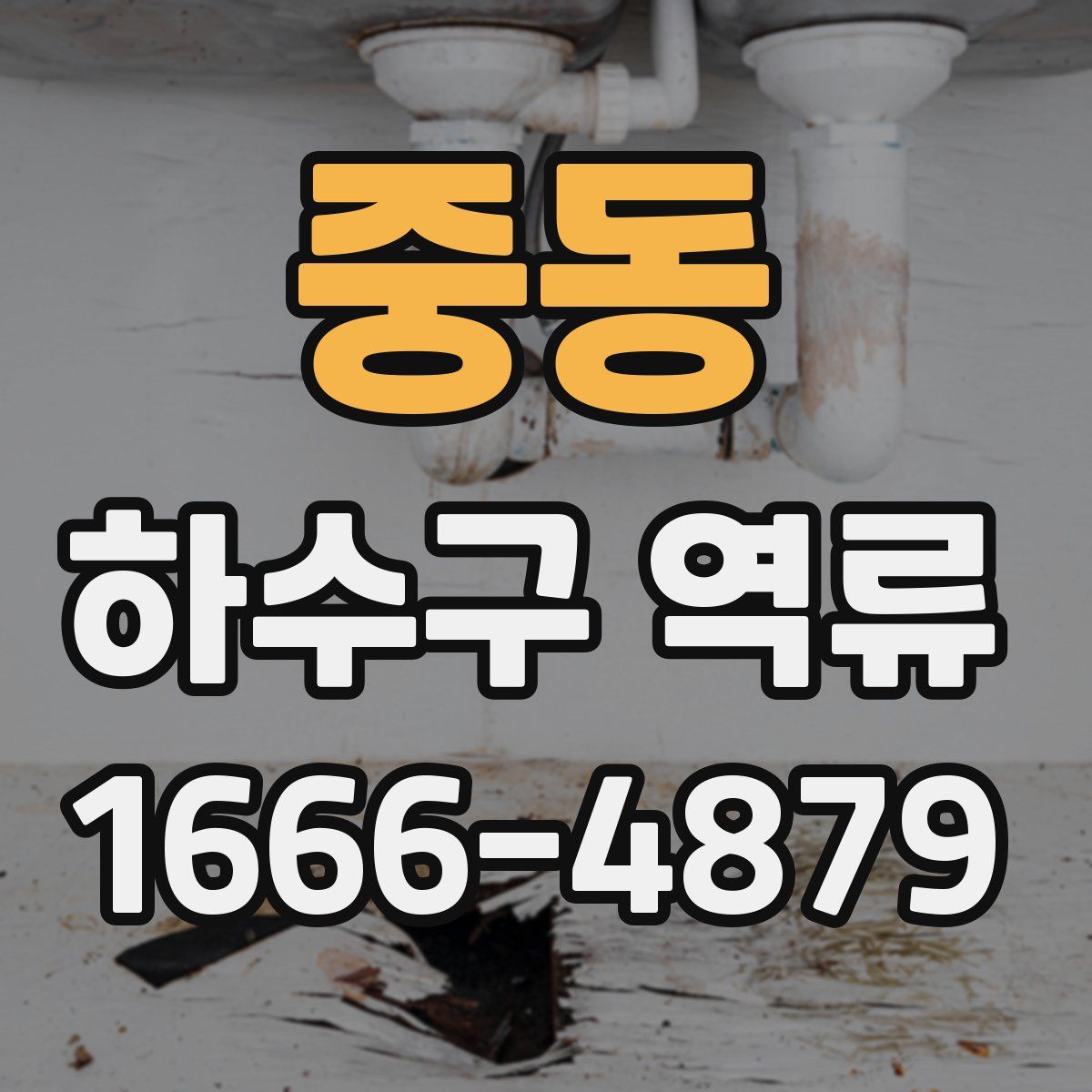 중동 하수구 역류