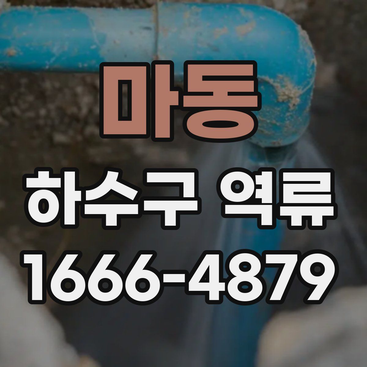 마동 하수구 역류