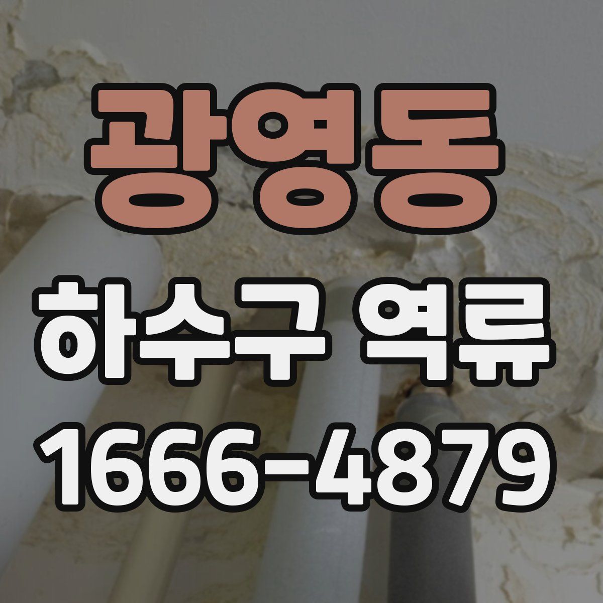 광영동 하수구 역류