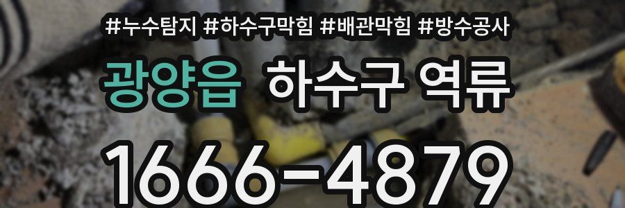 광양읍 하수구 역류
