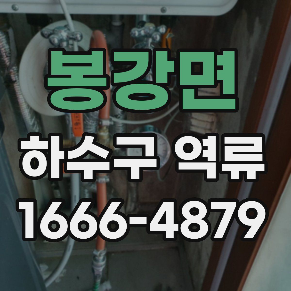 봉강면 하수구 역류