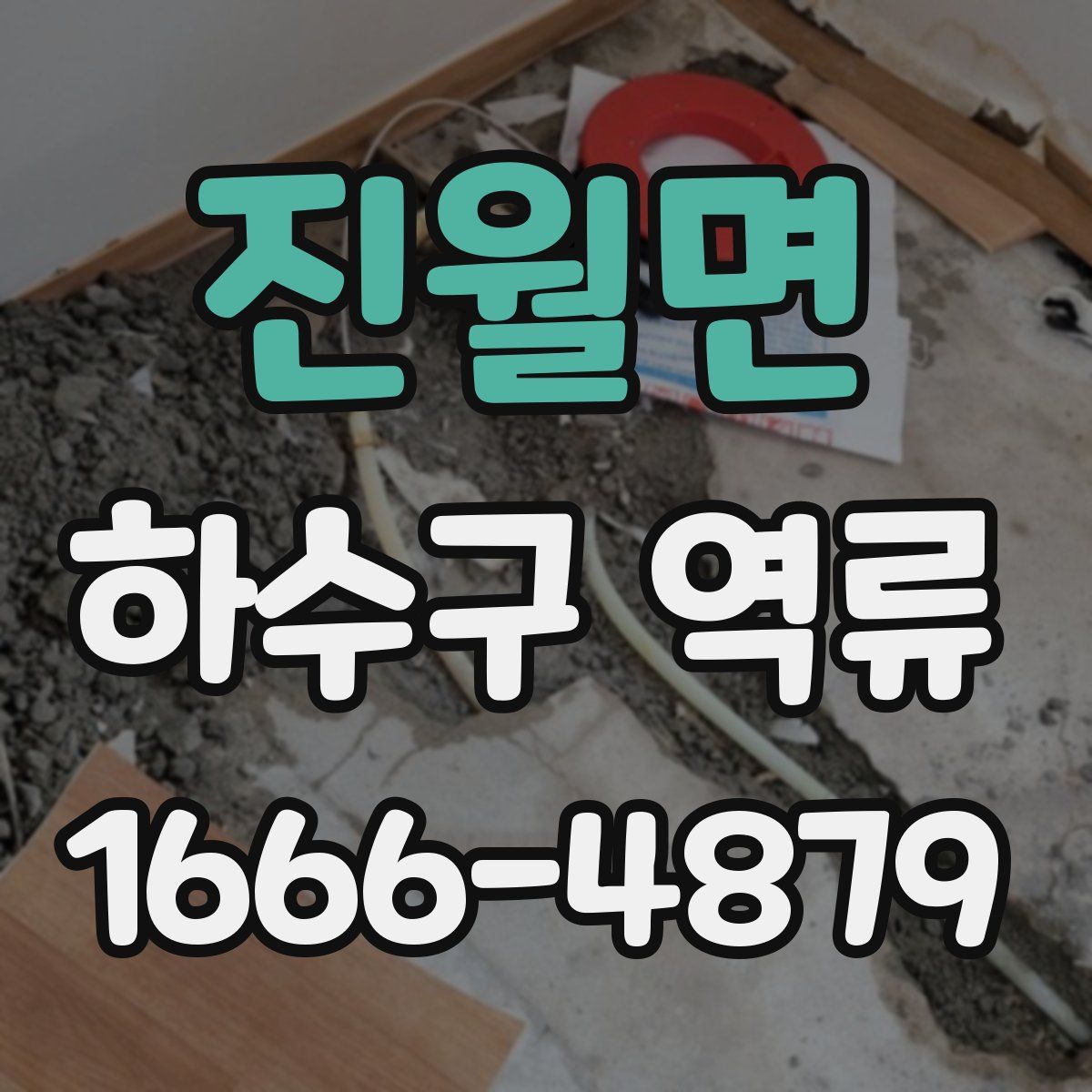 진월면 하수구 역류