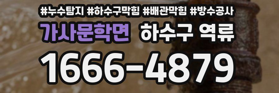 가사문학면 하수구 역류