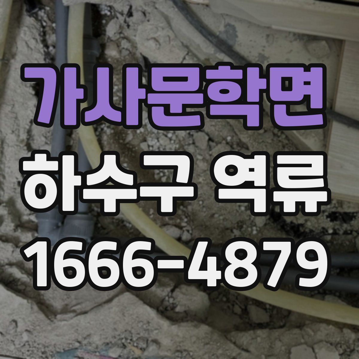 가사문학면 하수구 역류