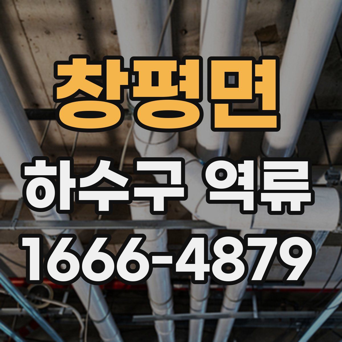 창평면 하수구 역류