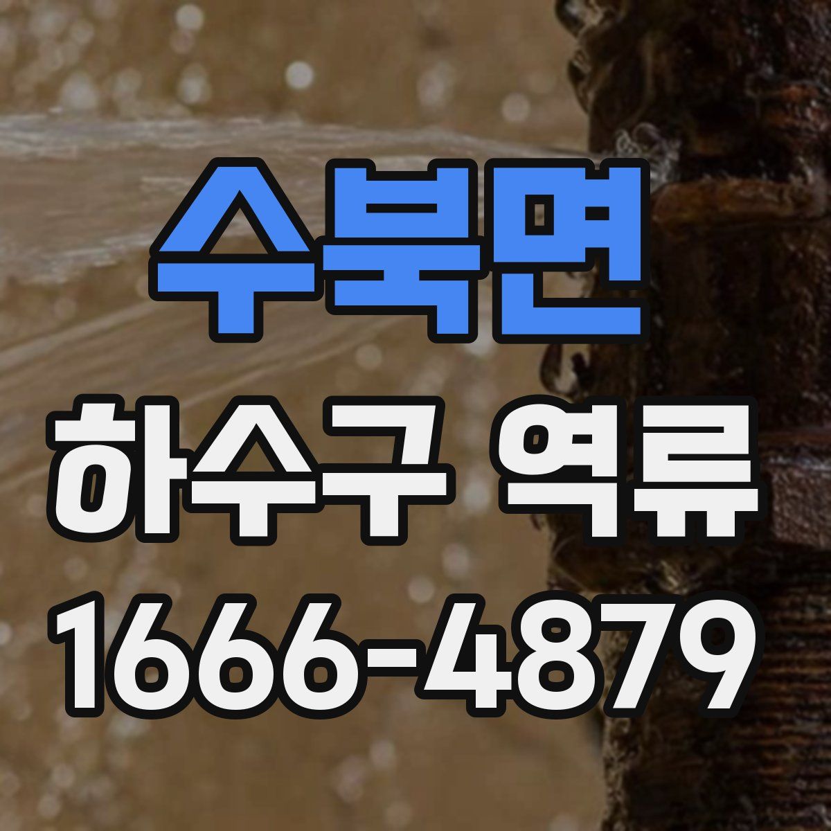 수북면 하수구 역류